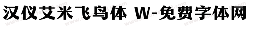 汉仪艾米飞鸟体 W字体转换